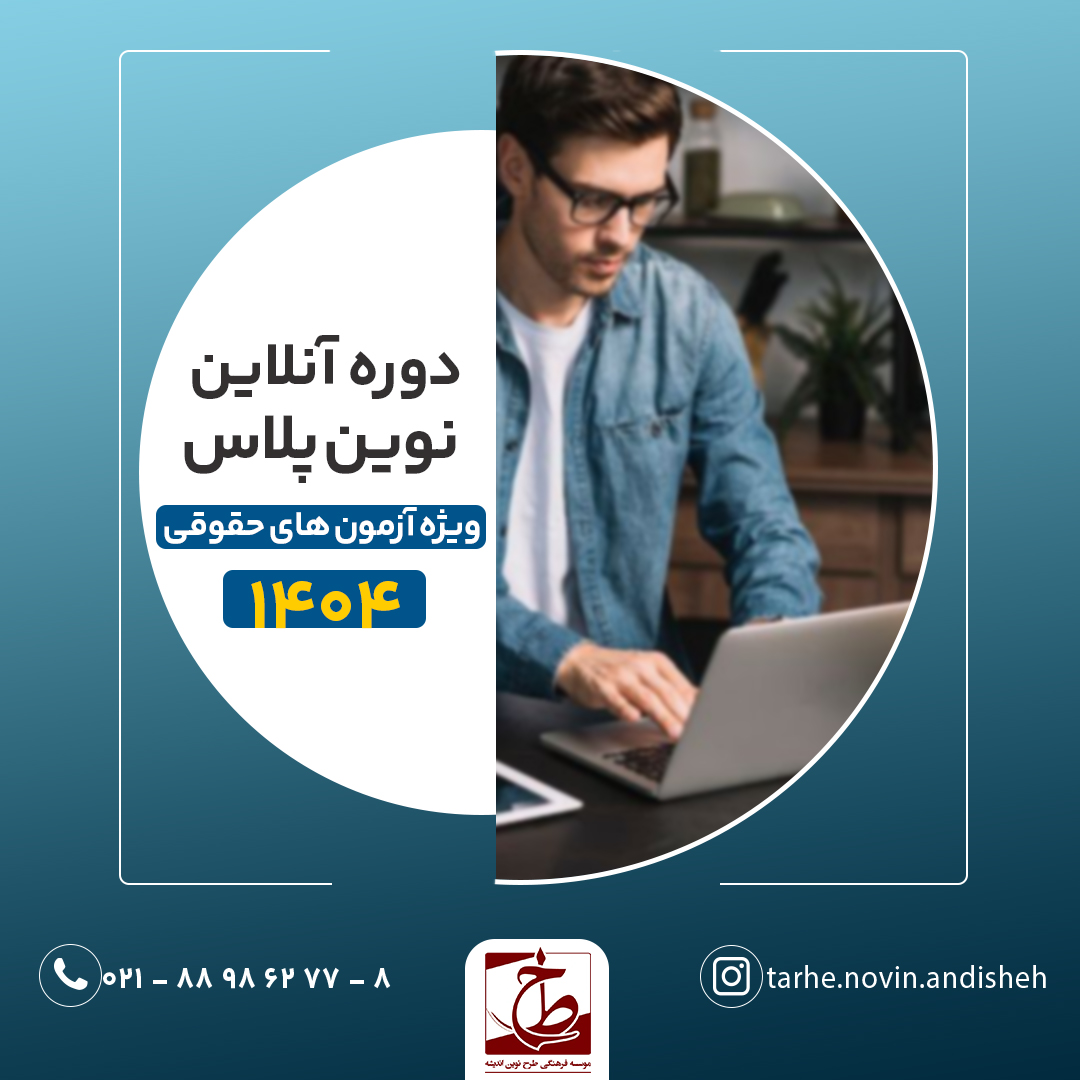 دوره اول نوین پلاس (آنلاین) آمادگی آزمون‌های حقوقی ۱۴۰۴