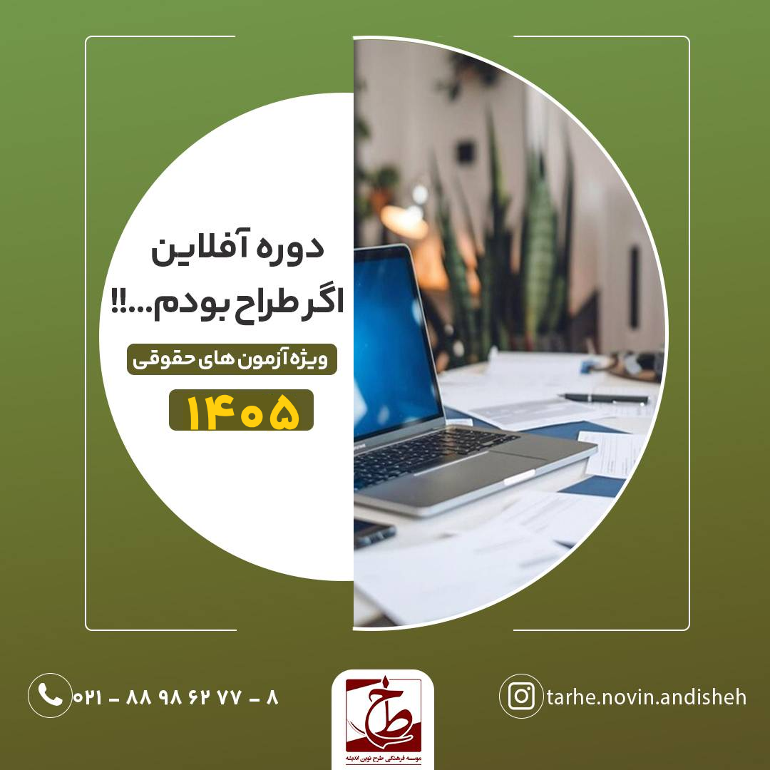 دوره آفلاین اگر طراح بودم ویژه آزمون های حقوقی ۱۴۰۵
