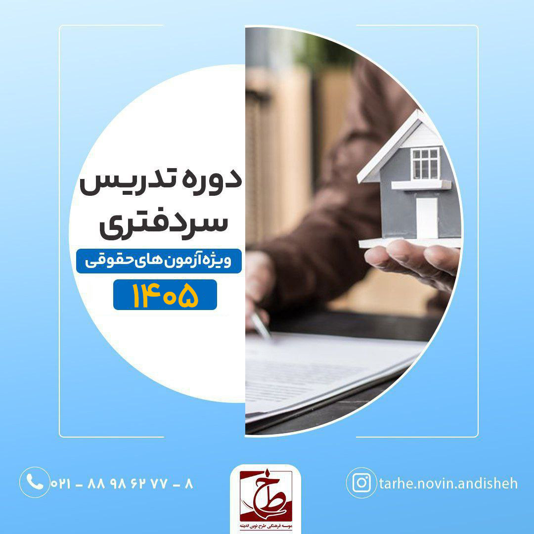دوره تدریس سردفتری ۱۴۰۵
